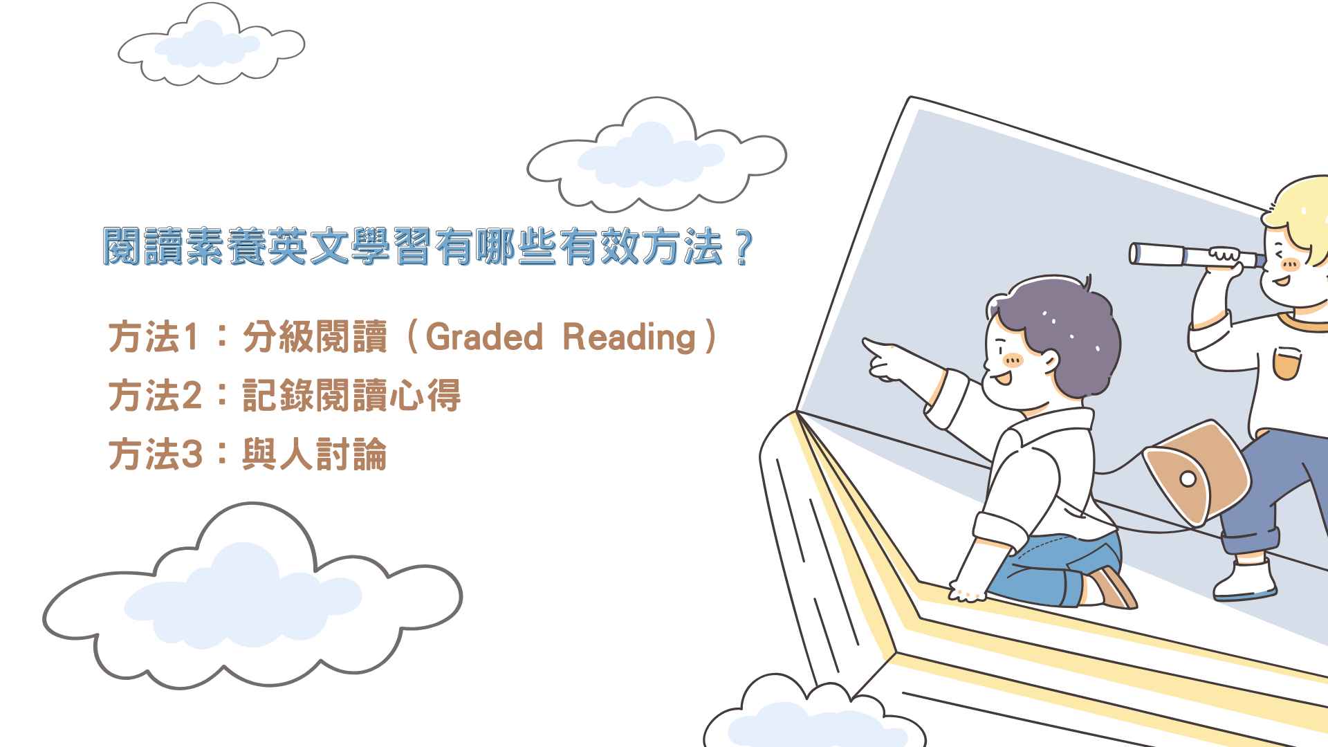 如何培養孩子的英文閱讀習慣?從興趣出發,提升閱讀素養