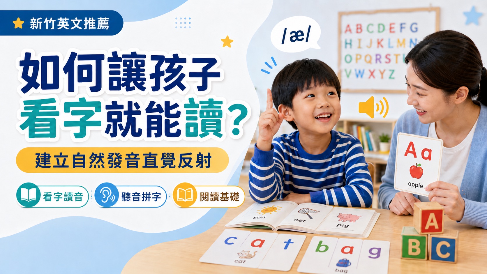 如何讓孩子看字就能讀?建立自然發音直覺反射|新竹英文推薦